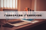 广东麻将总共几张胡（广东麻将多少张胡）