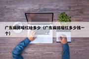 广东麻将暗杠给多少（广东麻将暗杠多少钱一个）