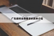 广东麻将自摸要求的简单介绍