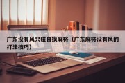 广东没有风只碰自摸麻将（广东麻将没有风的打法技巧）