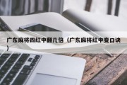 广东麻将四红中翻几倍（广东麻将红中变口诀）