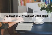 广东闲来麻将pc（广东闲来麻将苹果版链接）