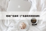 地胡广东麻将（广东麻将天地胡倍数）