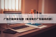 广东打麻将交友群（有没有打广东麻将的群）