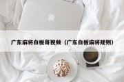 广东麻将白板哥视频（广东白板麻将规则）
