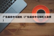 广东麻将中马随机（广东麻将中马随机几张牌）