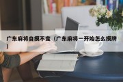 广东麻将自摸不变（广东麻将一开始怎么摸牌）