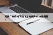 龙腾广东麻将下载（龙腾棋牌2021最新版）