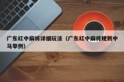 广东红中麻将详细玩法（广东红中麻将规则中马举例）