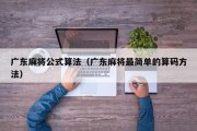 广东麻将公式算法（广东麻将最简单的算码方法）
