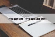 广东麻将碰胡（广东麻将碰胡规则）