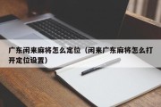广东闲来麻将怎么定位（闲来广东麻将怎么打开定位设置）