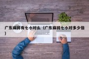 广东麻将有七小对么（广东麻将七小对多少倍）