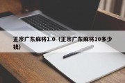 正宗广东麻将1.0（正宗广东麻将10多少钱）