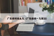 广东麻将胡幺九（广东麻将一九胡法）