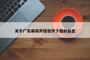 关于广东麻将开挂软件下载的信息