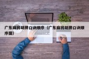 广东麻将胡牌口诀顺序（广东麻将胡牌口诀顺序图）