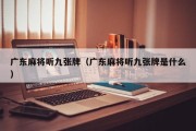 广东麻将听九张牌（广东麻将听九张牌是什么）