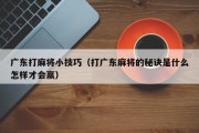 广东打麻将小技巧（打广东麻将的秘诀是什么怎样才会赢）