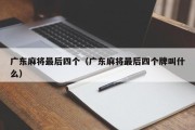 广东麻将最后四个（广东麻将最后四个牌叫什么）