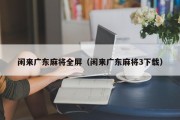 闲来广东麻将全屏（闲来广东麻将3下载）