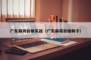 广东麻将白板实战（广东麻将白板赖子）