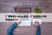 广东麻将158什么意思（广东麻将159码数是哪几个）