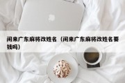 闲来广东麻将改姓名（闲来广东麻将改姓名要钱吗）