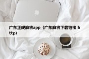广东正规麻将app（广东麻将下载链接 http）