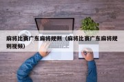 麻将比赛广东麻将规则（麻将比赛广东麻将规则视频）