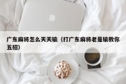 广东麻将怎么天天输（打广东麻将老是输教你五招）
