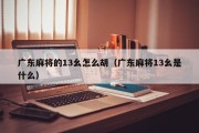 广东麻将的13幺怎么胡（广东麻将13幺是什么）