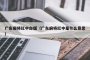 广东麻将红中白版（广东麻将红中是什么意思）
