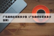 广东麻将庄家抓多少张（广东麻将庄家抓多少张牌）