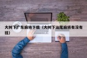 大树下广东麻将下载（大树下汕尾麻将有没有挂）