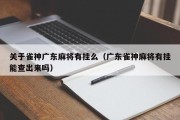 关于雀神广东麻将有挂么（广东雀神麻将有挂能查出来吗）