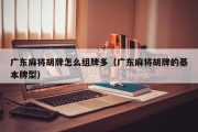 广东麻将胡牌怎么组牌多（广东麻将胡牌的基本牌型）