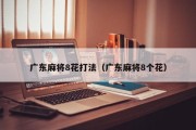 广东麻将8花打法（广东麻将8个花）