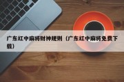 广东红中麻将财神规则（广东红中麻将免费下载）