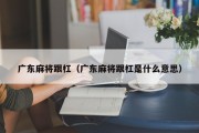 广东麻将跟杠（广东麻将跟杠是什么意思）