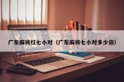 广东麻将杠七小对（广东麻将七小对多少倍）