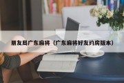 朋友局广东麻将（广东麻将好友约房版本）