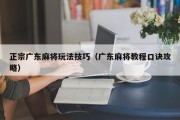 正宗广东麻将玩法技巧（广东麻将教程口诀攻略）