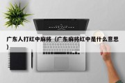 广东人打红中麻将（广东麻将红中是什么意思）