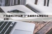 广东麻将19什么牌（广东麻将什么牌型可以点炮）