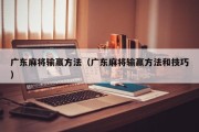 广东麻将输赢方法（广东麻将输赢方法和技巧）