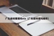 广东麻将要摸码ma（广东麻将摸码顺序）