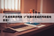 广东麻将跟到鸡胡（广东麻将里面的鸡胡是啥意思）