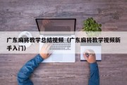 广东麻将教学总结视频（广东麻将教学视频新手入门）