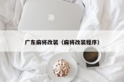 广东麻将改装（麻将改装程序）